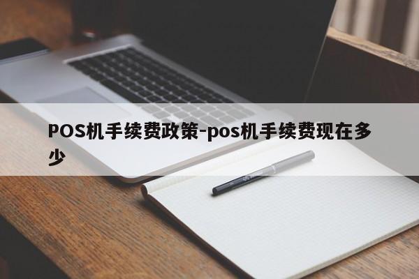 浑源POS机手续费政策-pos机手续费现在多少